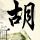 全球经济现状